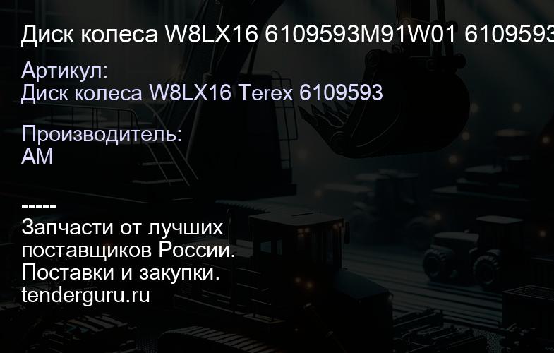 Диск колеса W8LX16 6109593M91W01 6109593M91W01 | купить запчасти